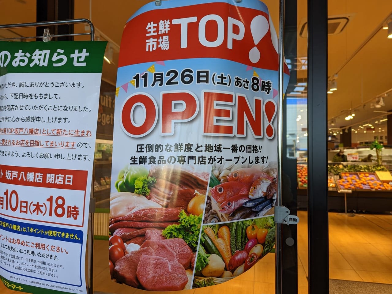 生鮮市場TOP坂戸八幡店