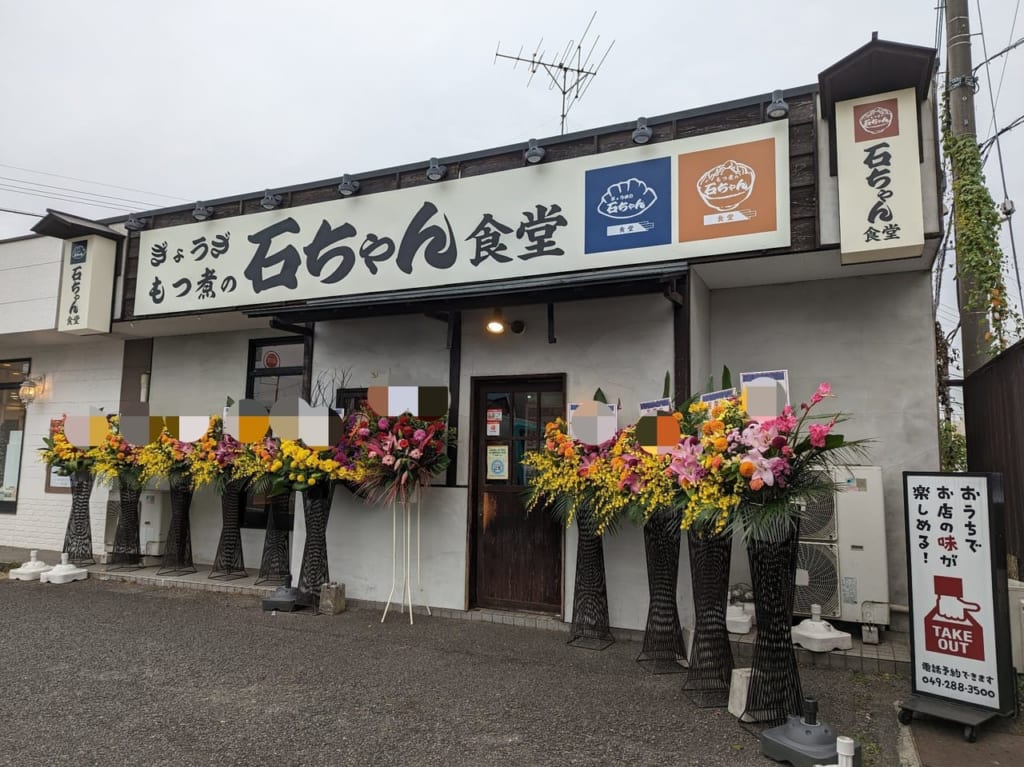 ぎょうざ・もつ煮の石ちゃん食堂