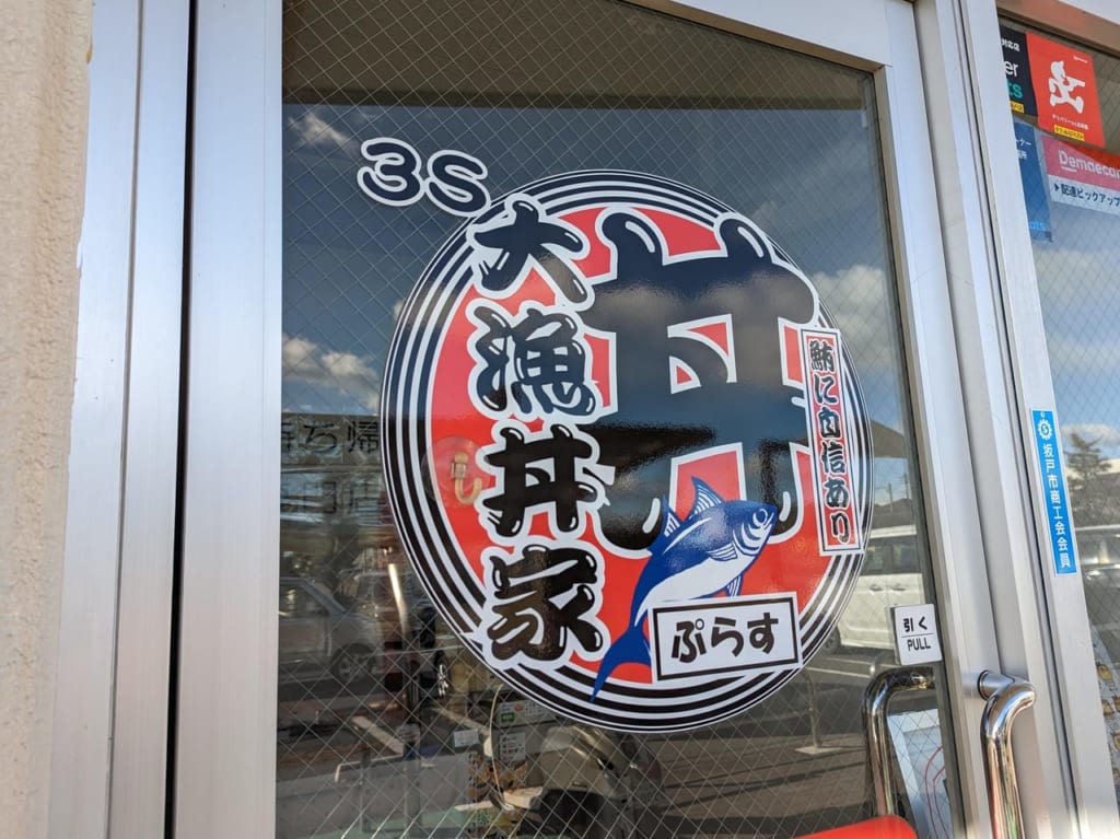 3s大漁丼家ぷらす