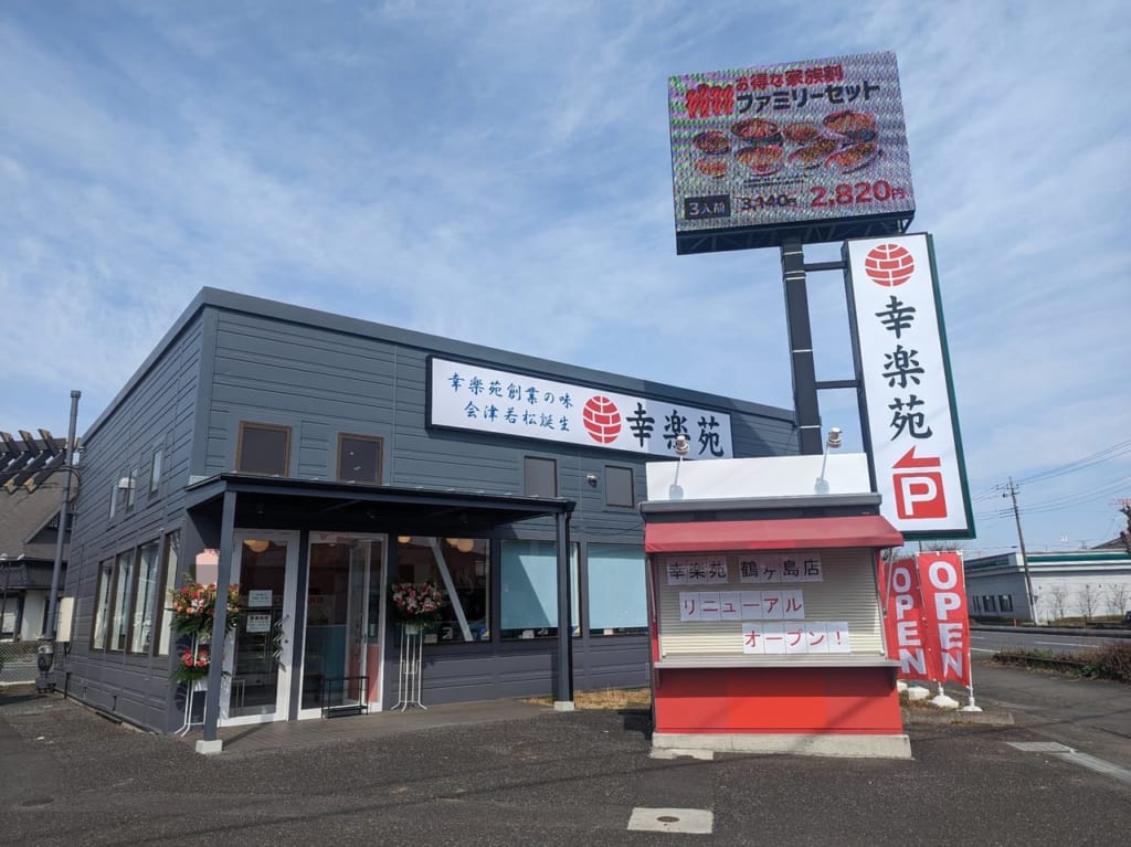 幸楽苑鶴ヶ島店