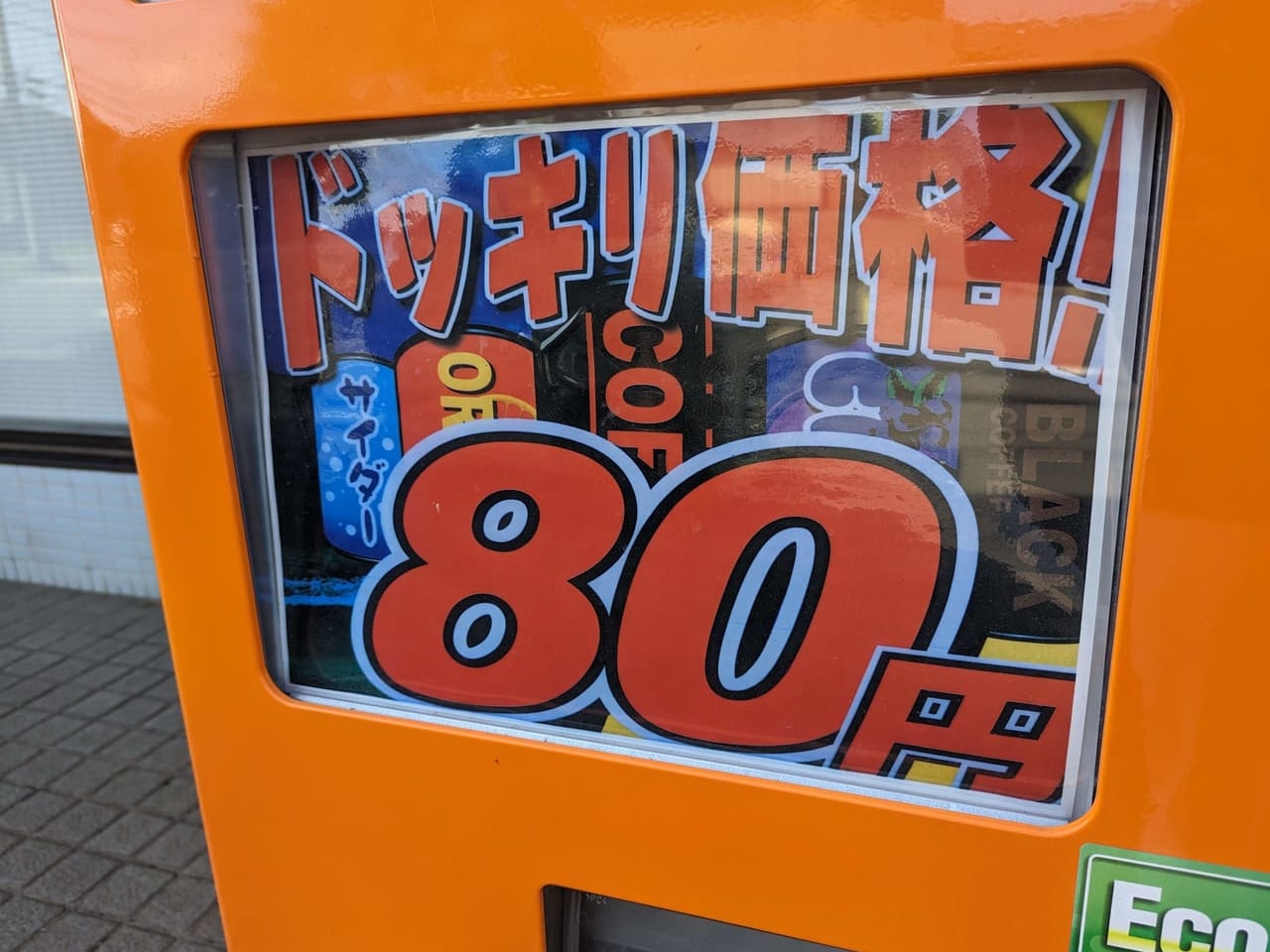 ドッキリ価格80円