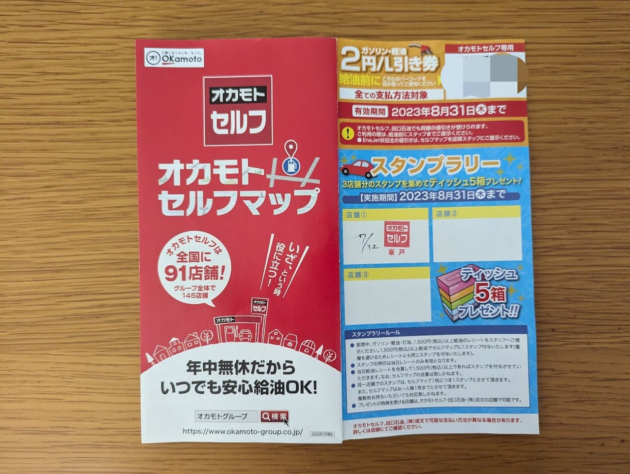 坂戸市・鶴ヶ島市】オカモトセルフのガソリンスタンドでお得に給油！割引券付きのスタンプラリーの台紙を配布中です！！ | 号外NET  坂戸市・鶴ヶ島市・東松山市