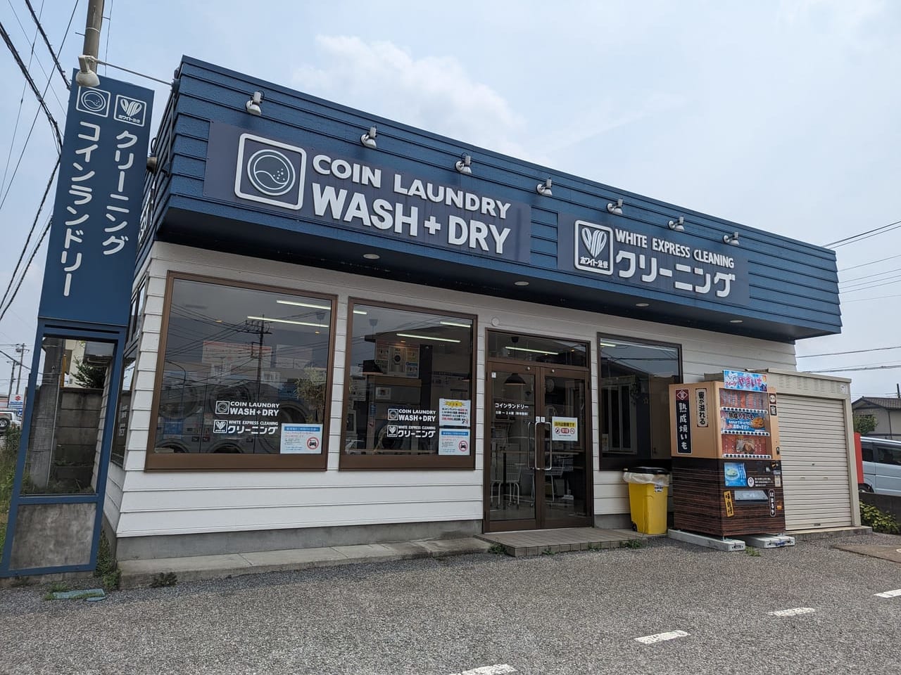Wash&Dry坂戸八幡店