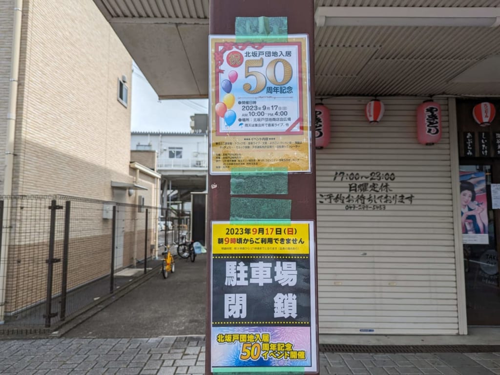 北坂戸団地入居50周年記念イベント会場