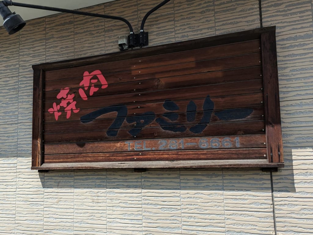 焼肉ファミリー・看板