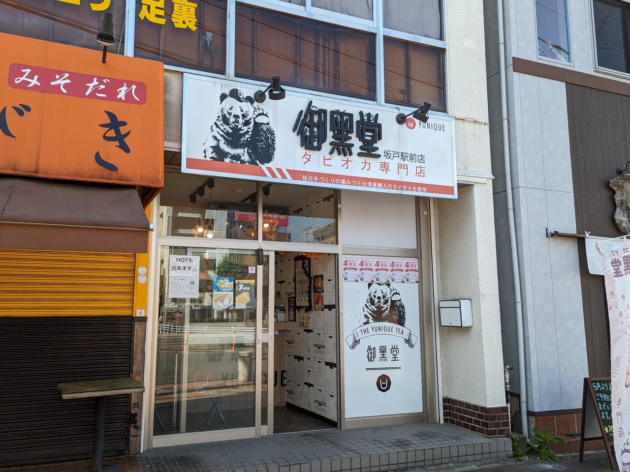 御黒堂坂戸店