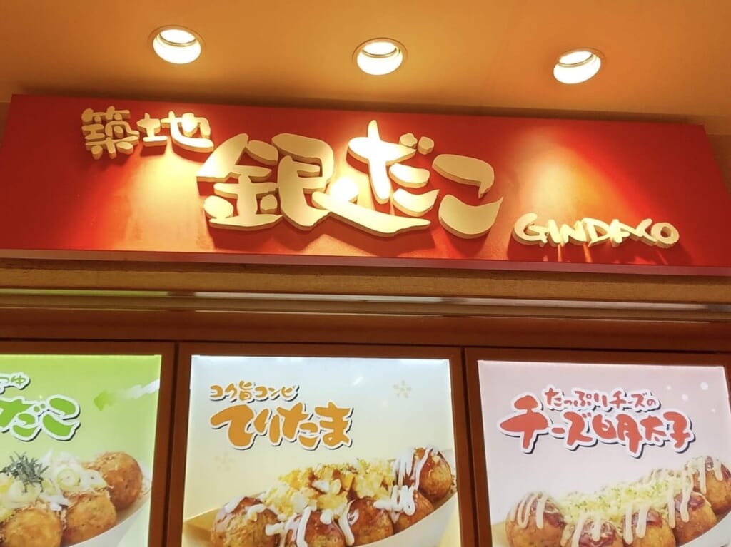 築地銀だこ