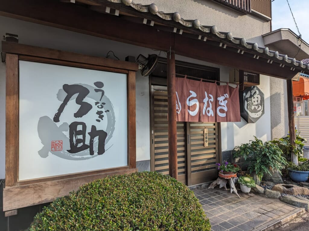 うなぎ乃助鶴ヶ島店