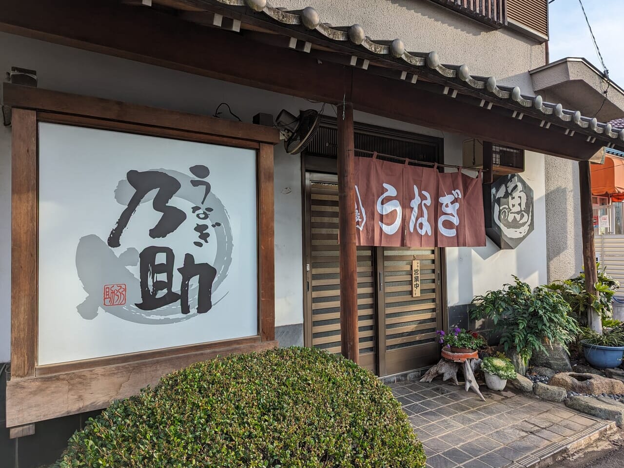 うなぎ乃助鶴ヶ島店