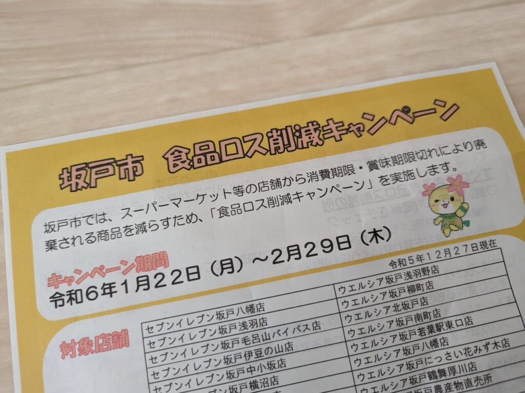 食品ロス削減キャンペーン