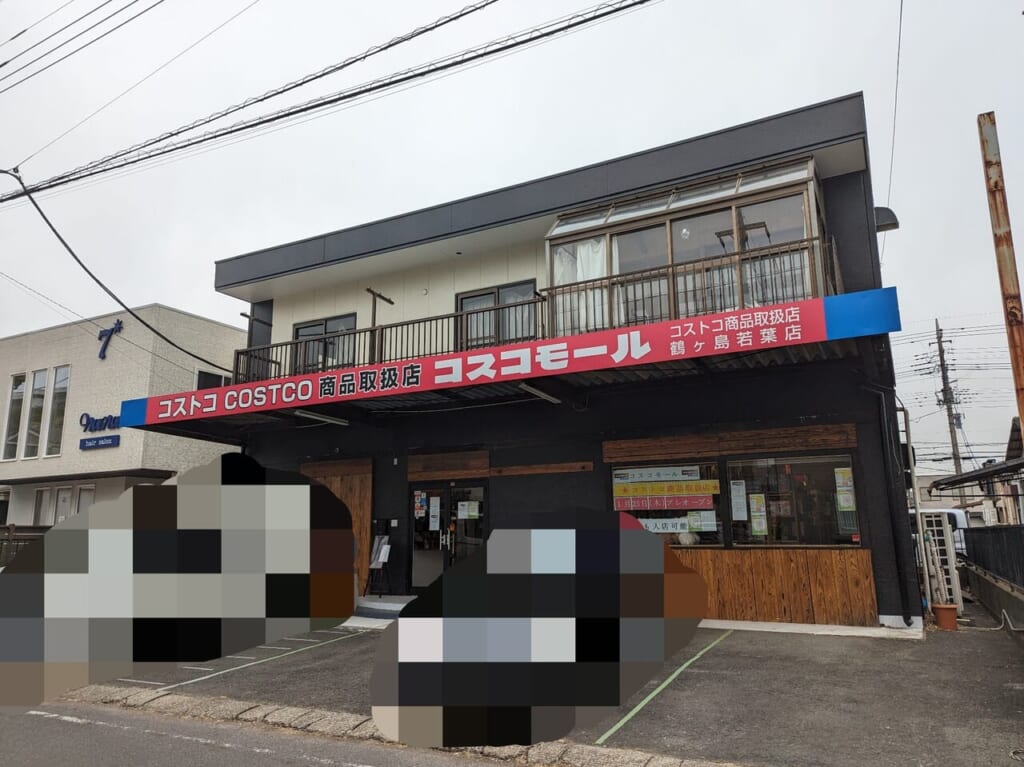 コスコモール鶴ヶ島若葉店