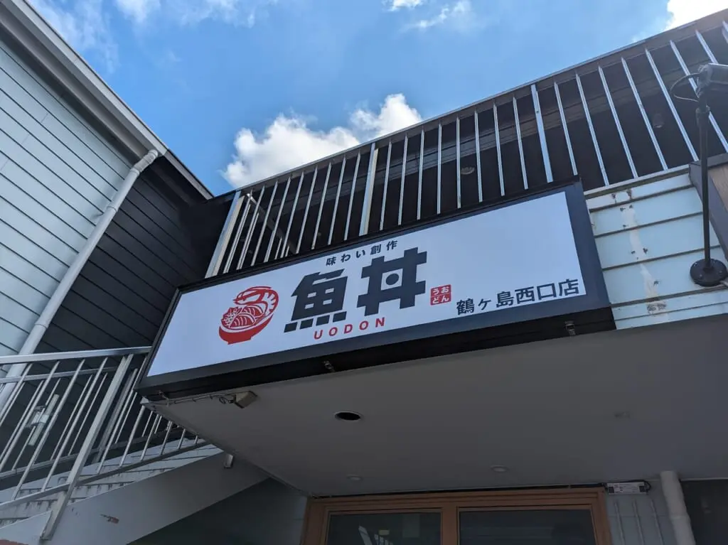 魚丼 鶴ヶ島西口店 看板