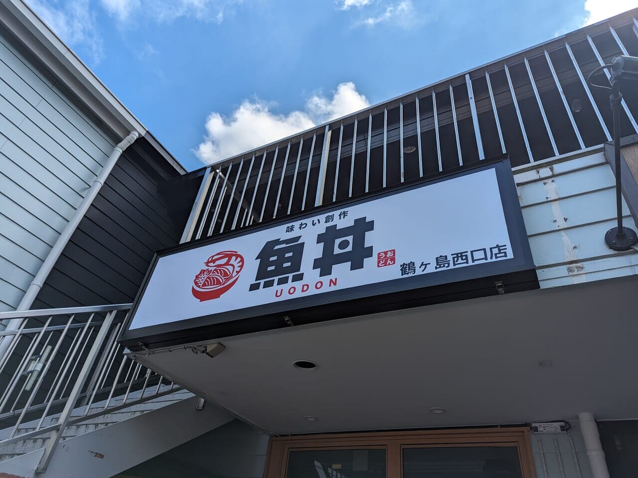 魚丼 鶴ヶ島西口店 看板