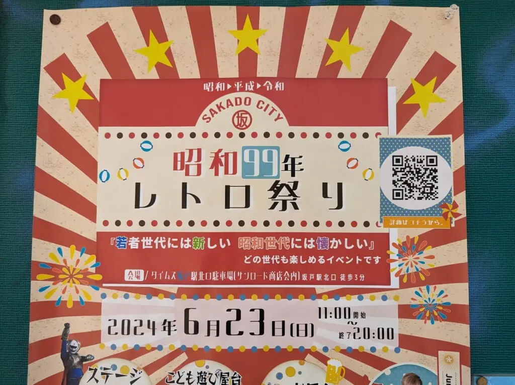 昭和99年レトロ祭り・ポスター