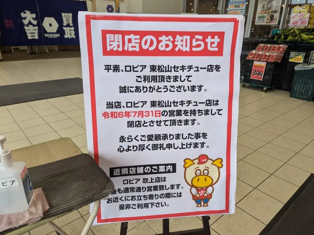 ロピア東松山セキチュー店・閉店