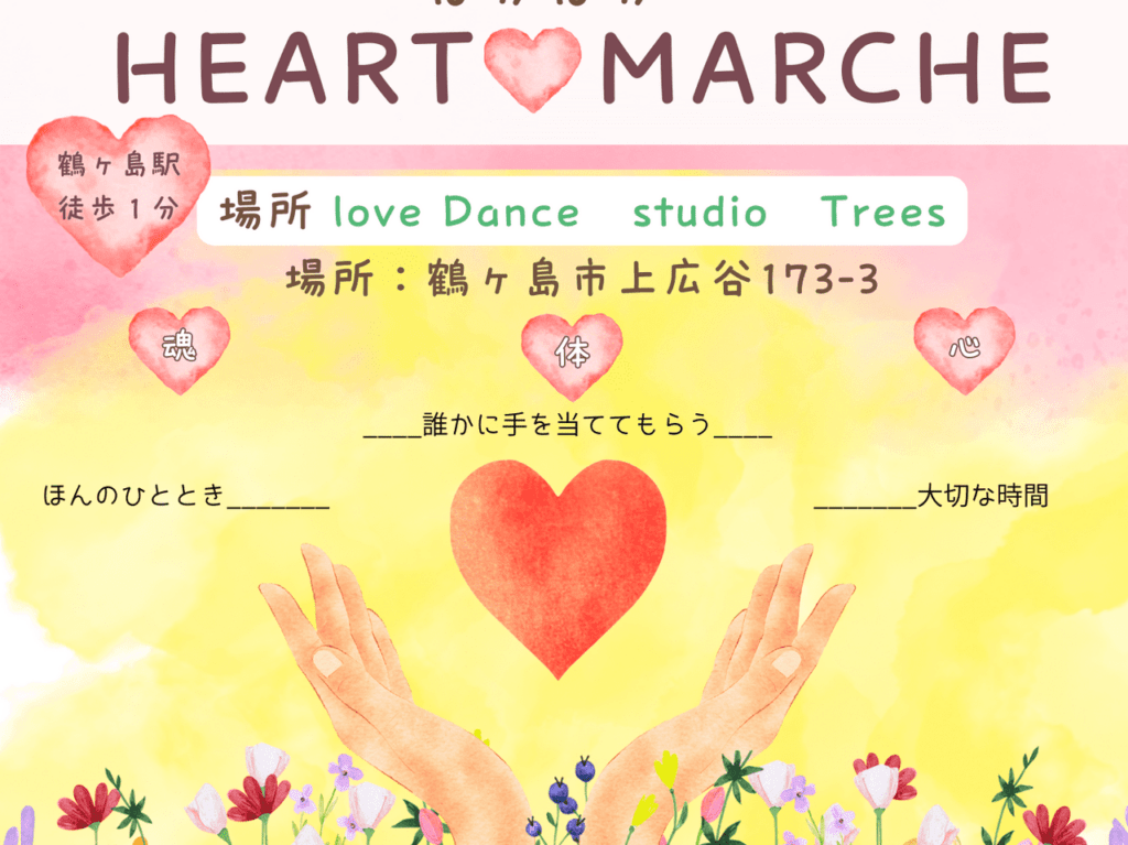 ぽかぽかHeart Marche