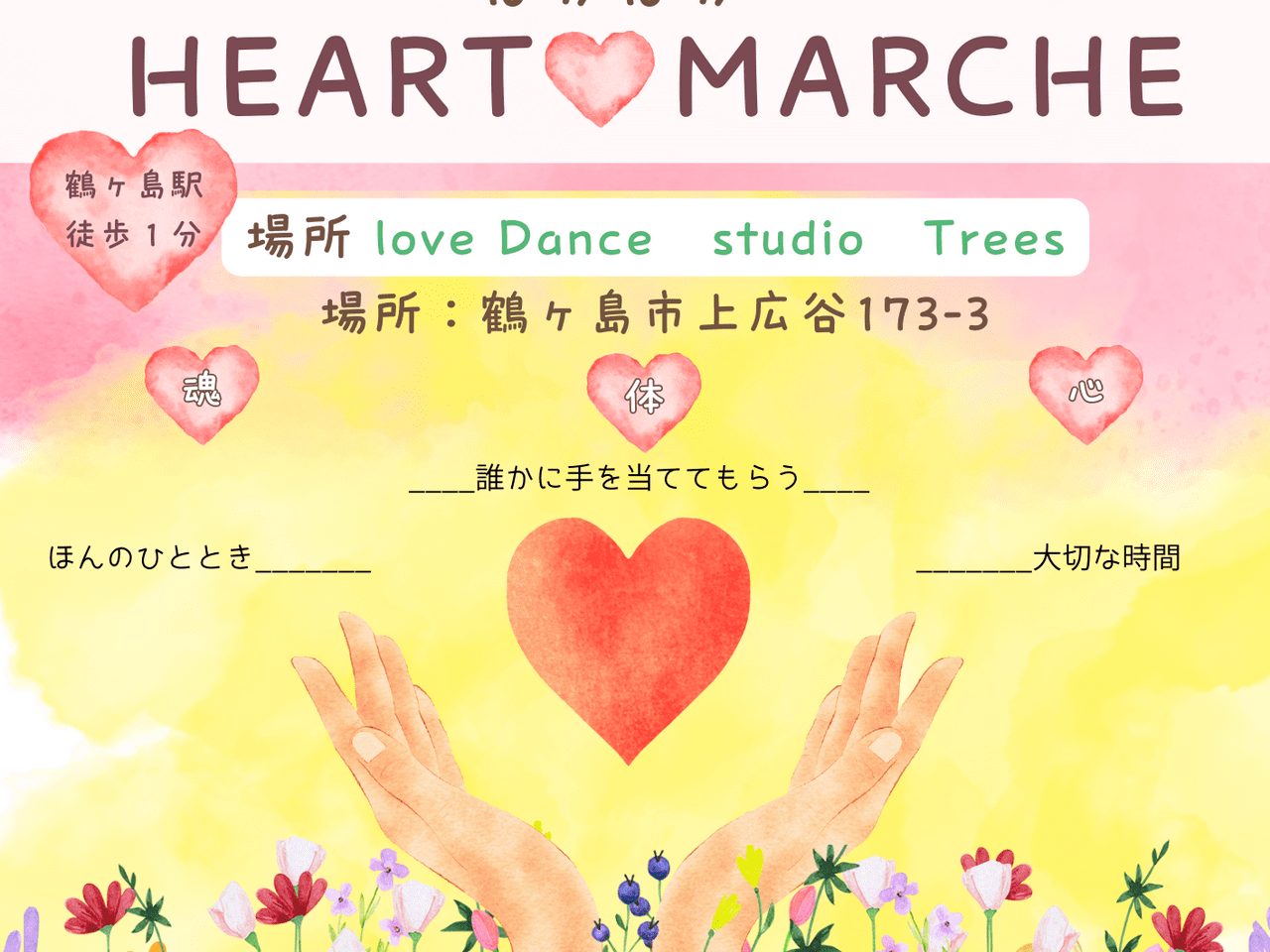 ぽかぽかHeart Marche