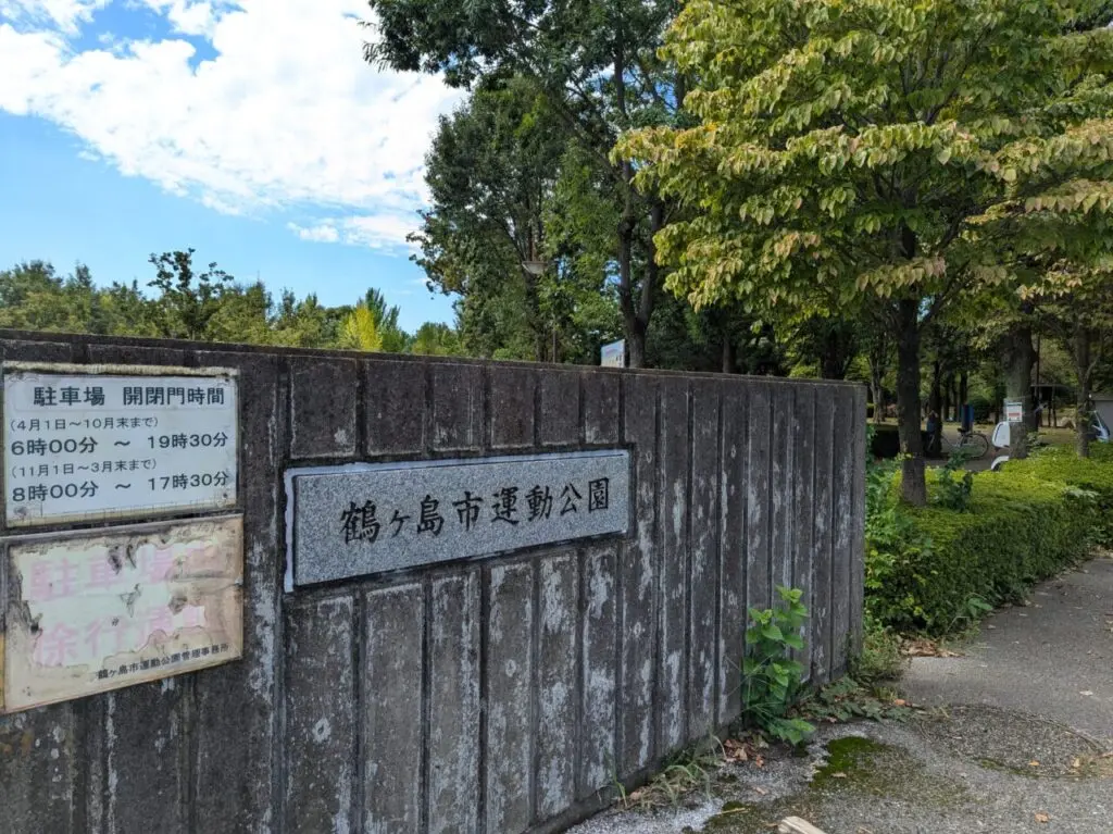 鶴ヶ島市運動公園