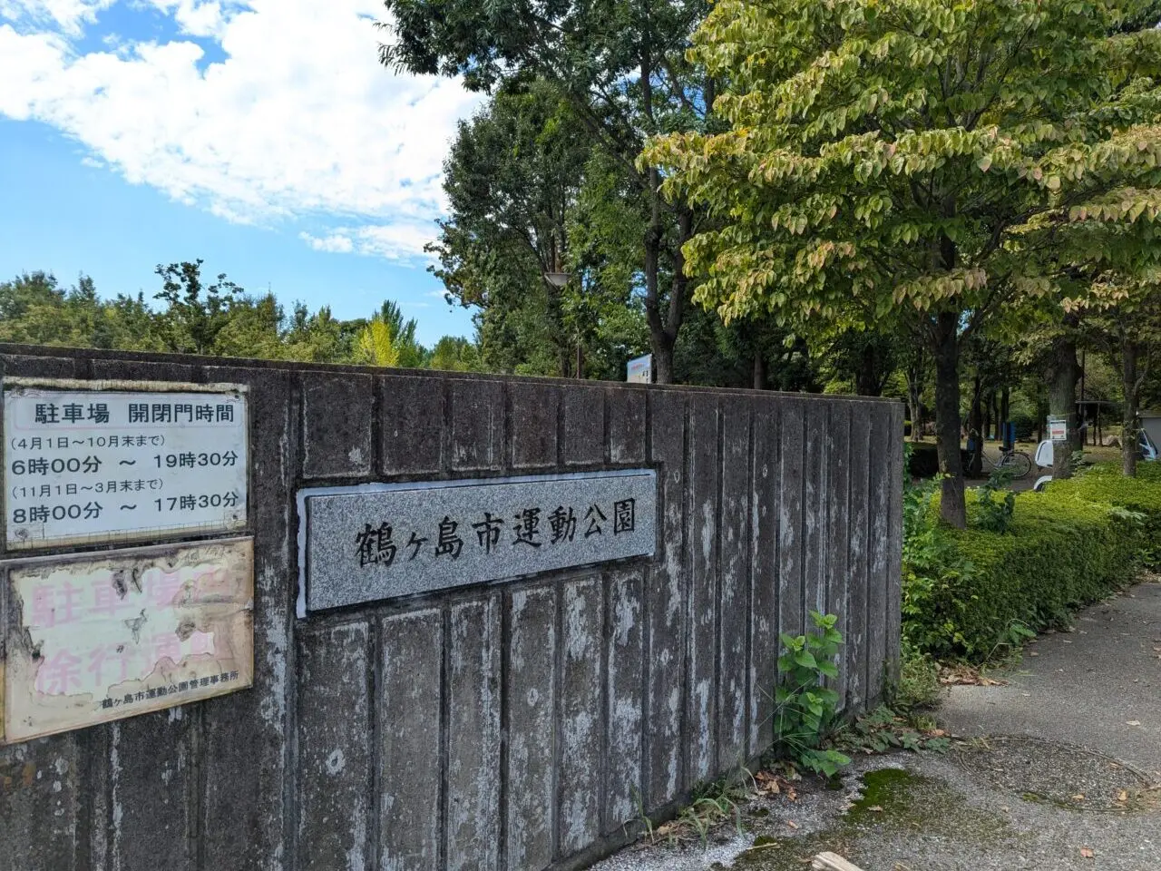 鶴ヶ島市運動公園