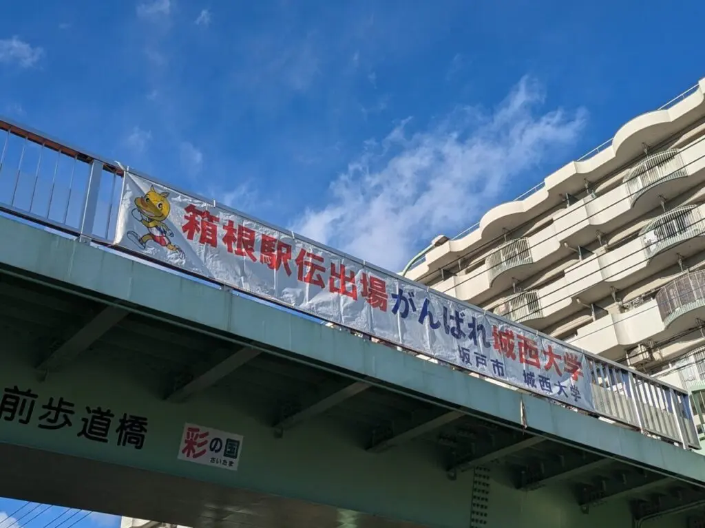 箱根駅伝・城西大学