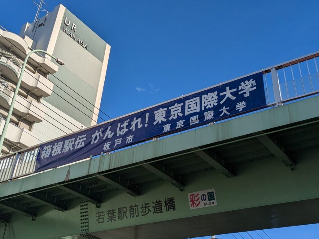 箱根駅伝・東京国際大学