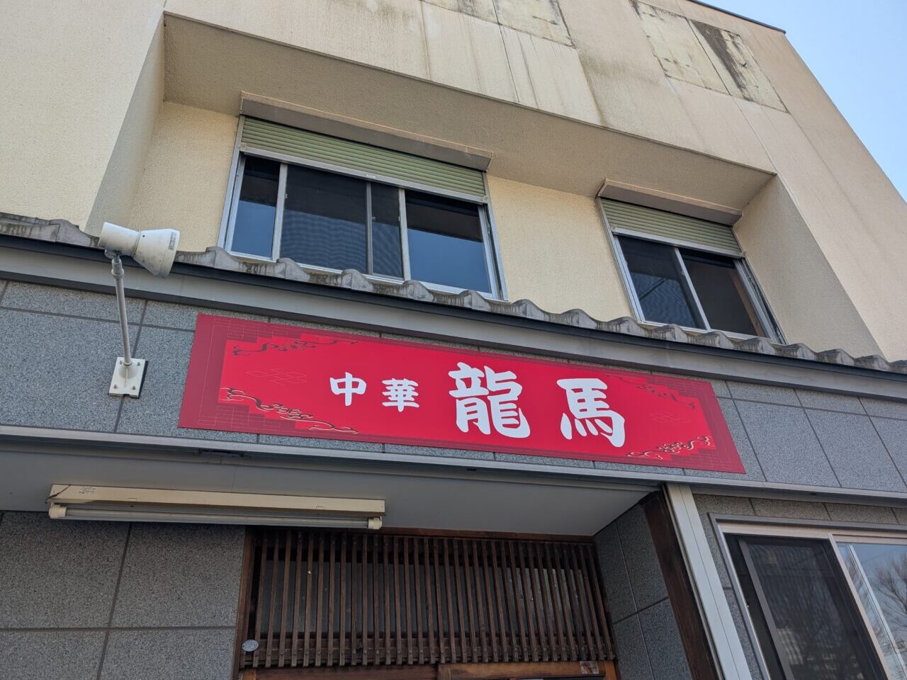 龍馬