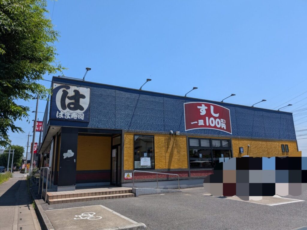 はま寿司 鶴ヶ島店