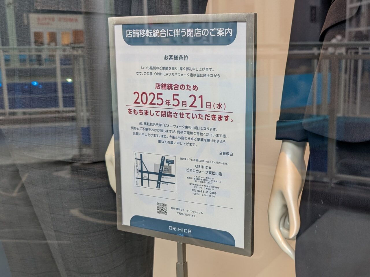 オリヒカ ワカバウォーク店 閉店