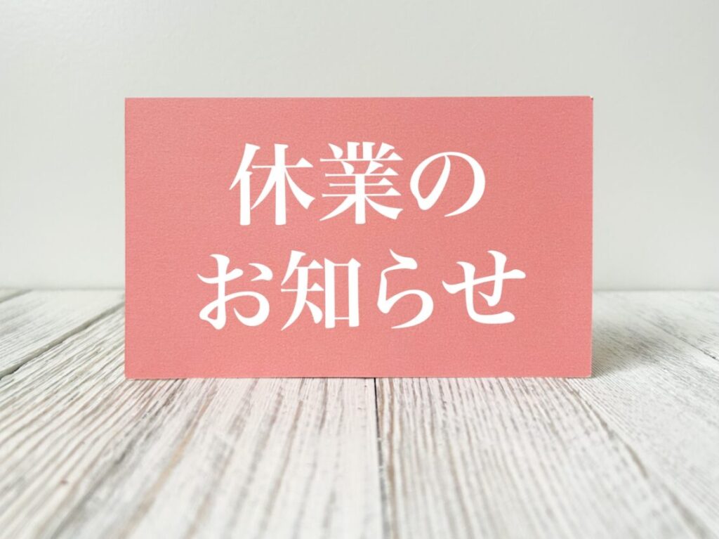 休業