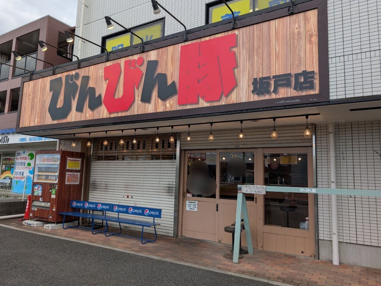 びんびん豚 坂戸店