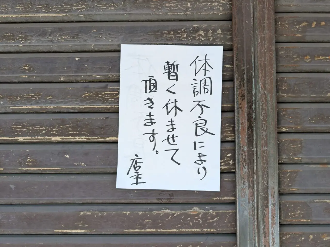 肉のイケダヤ 休業