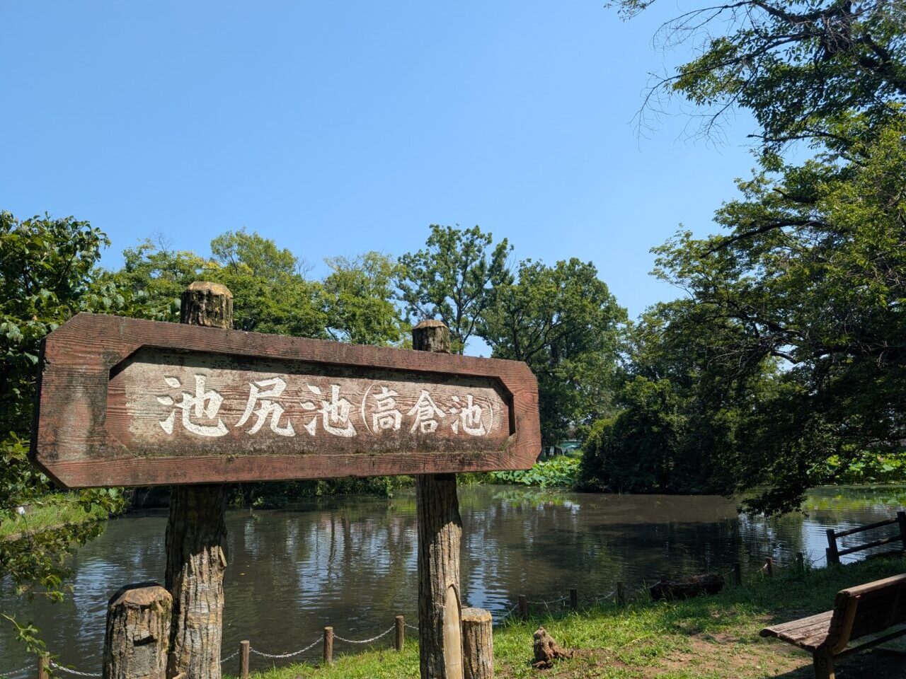 池尻池