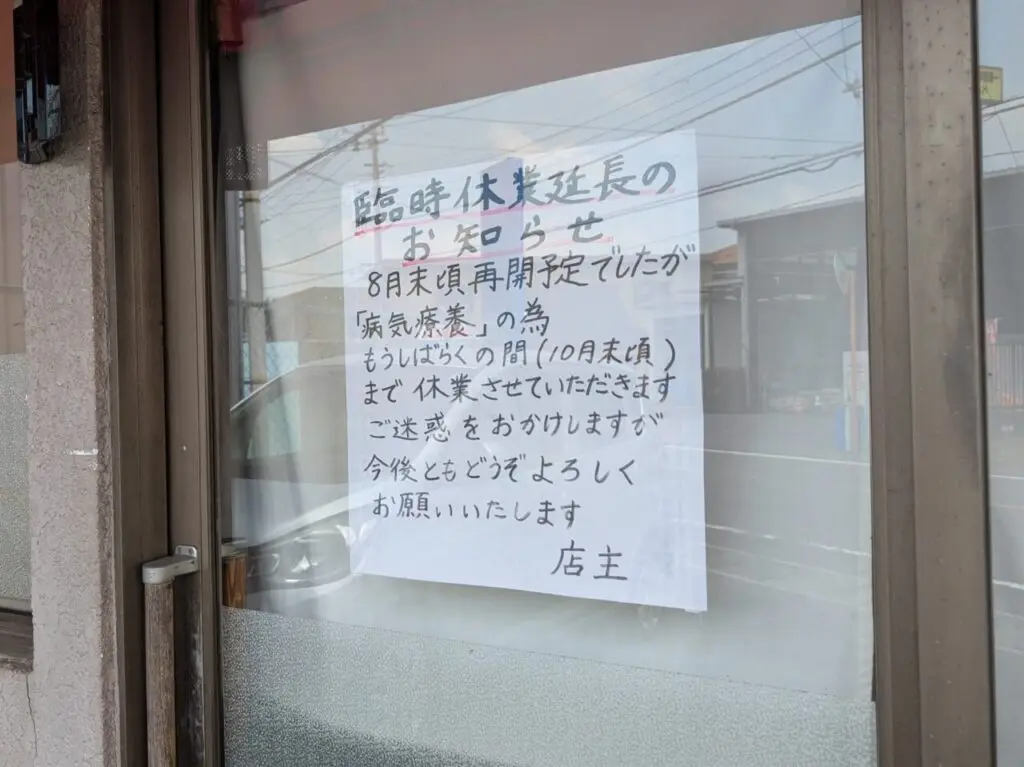 はやしラーメン 臨時休業