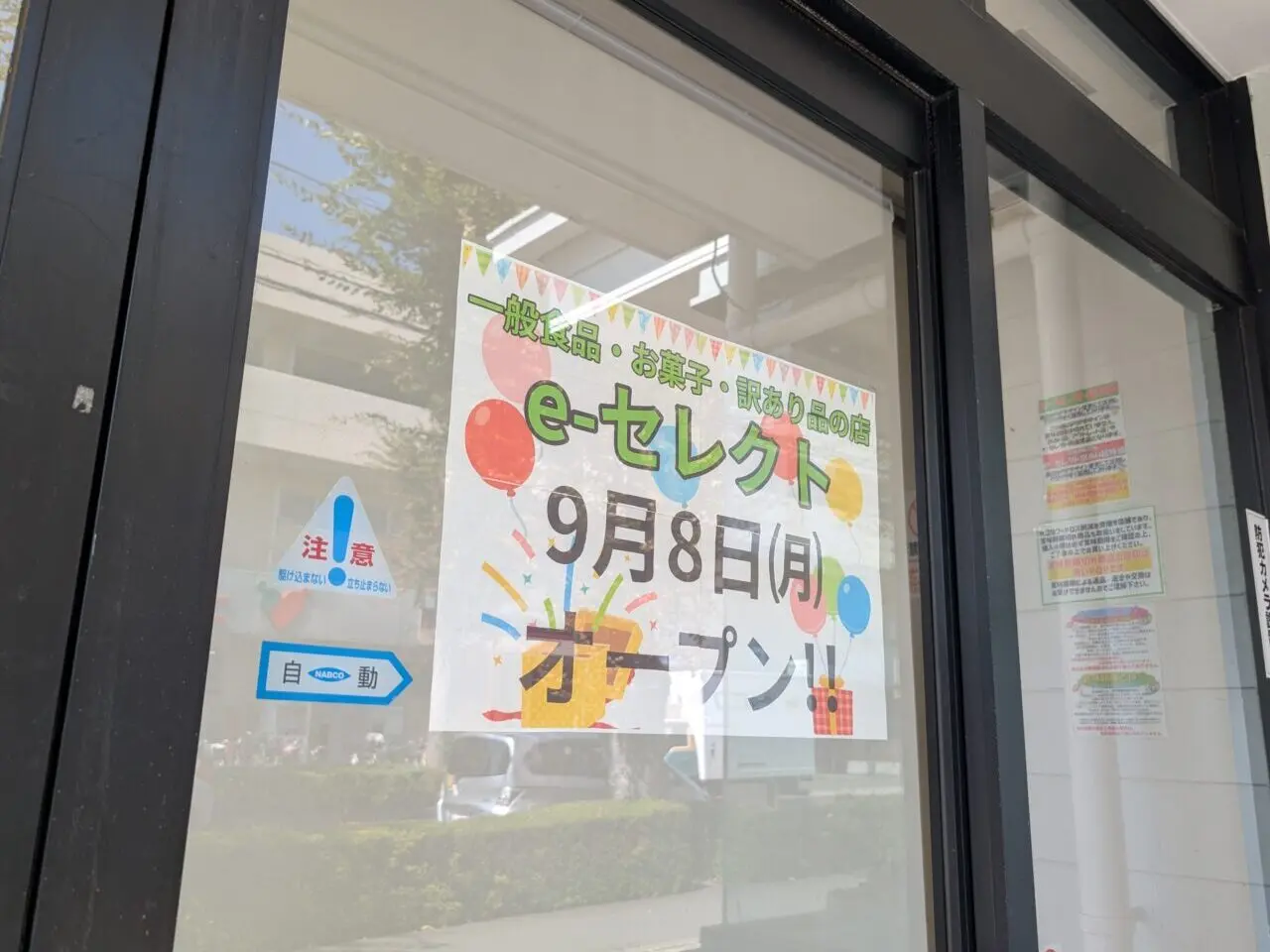 e-セレクト オープン日