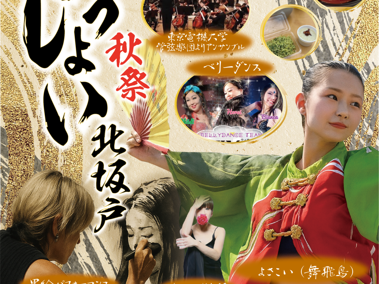 わっしょい北坂戸秋祭り