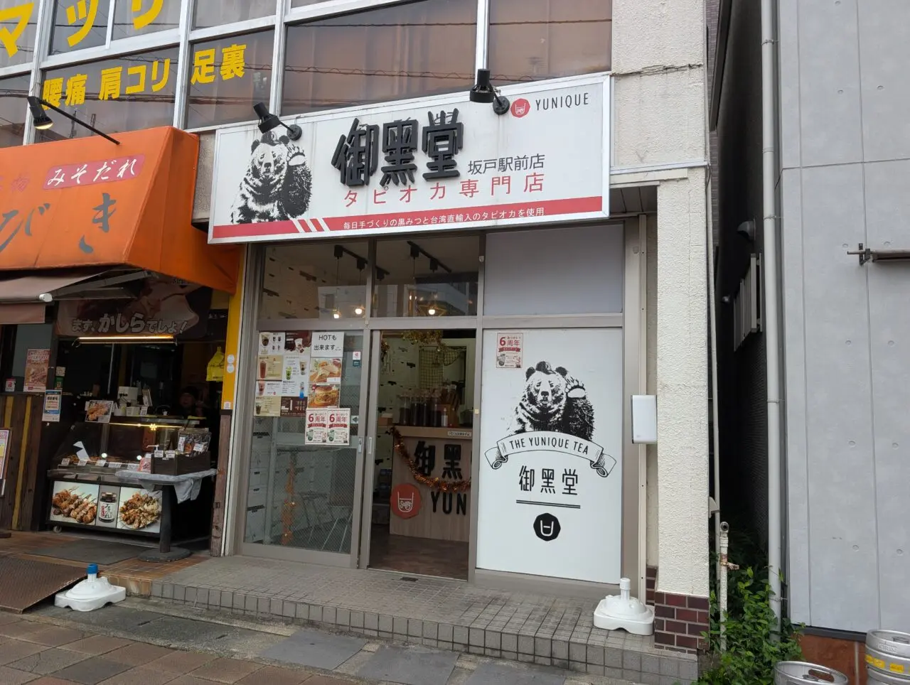 御黒堂 坂戸店