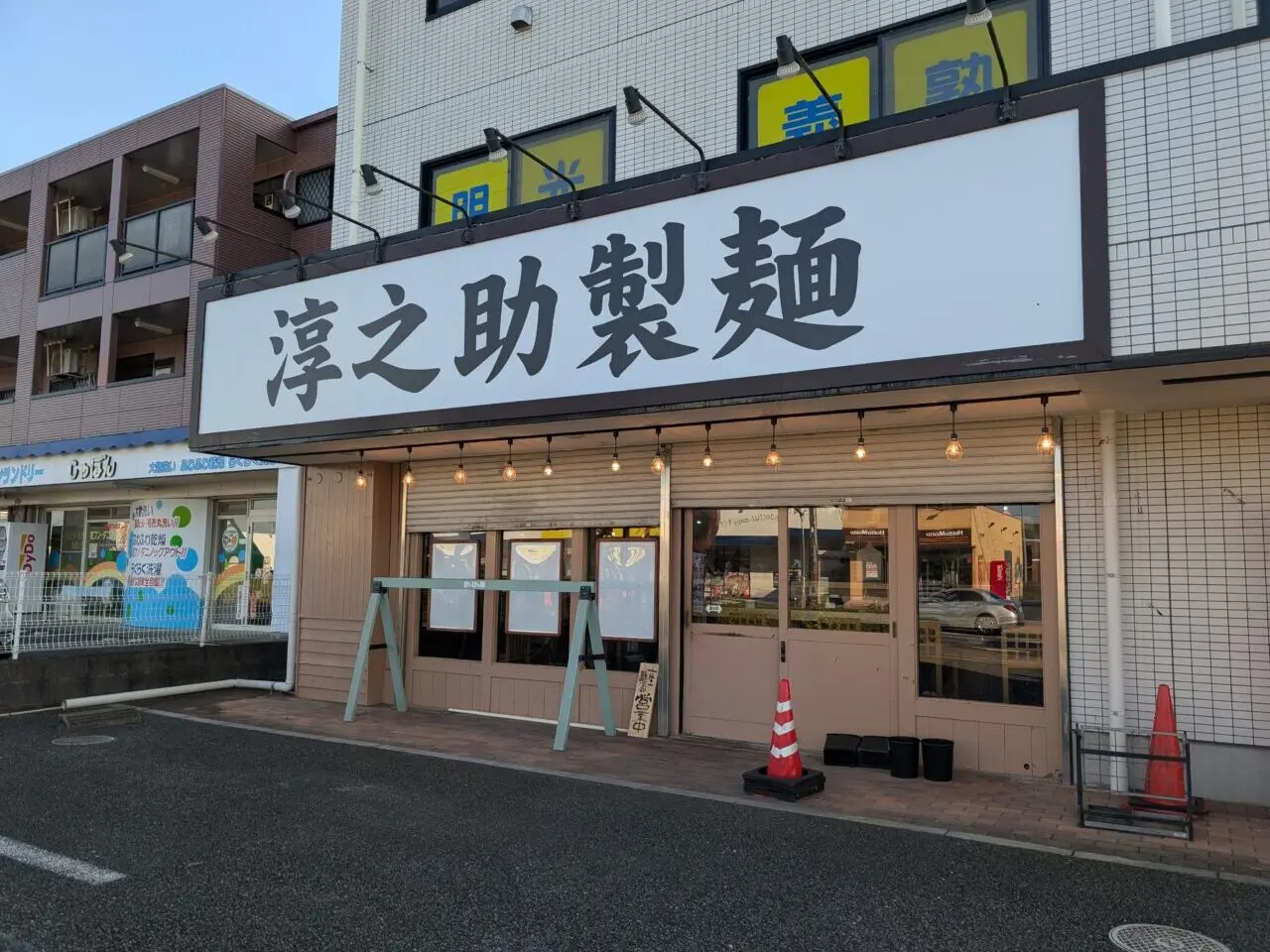 淳之助製麺 坂戸総本店