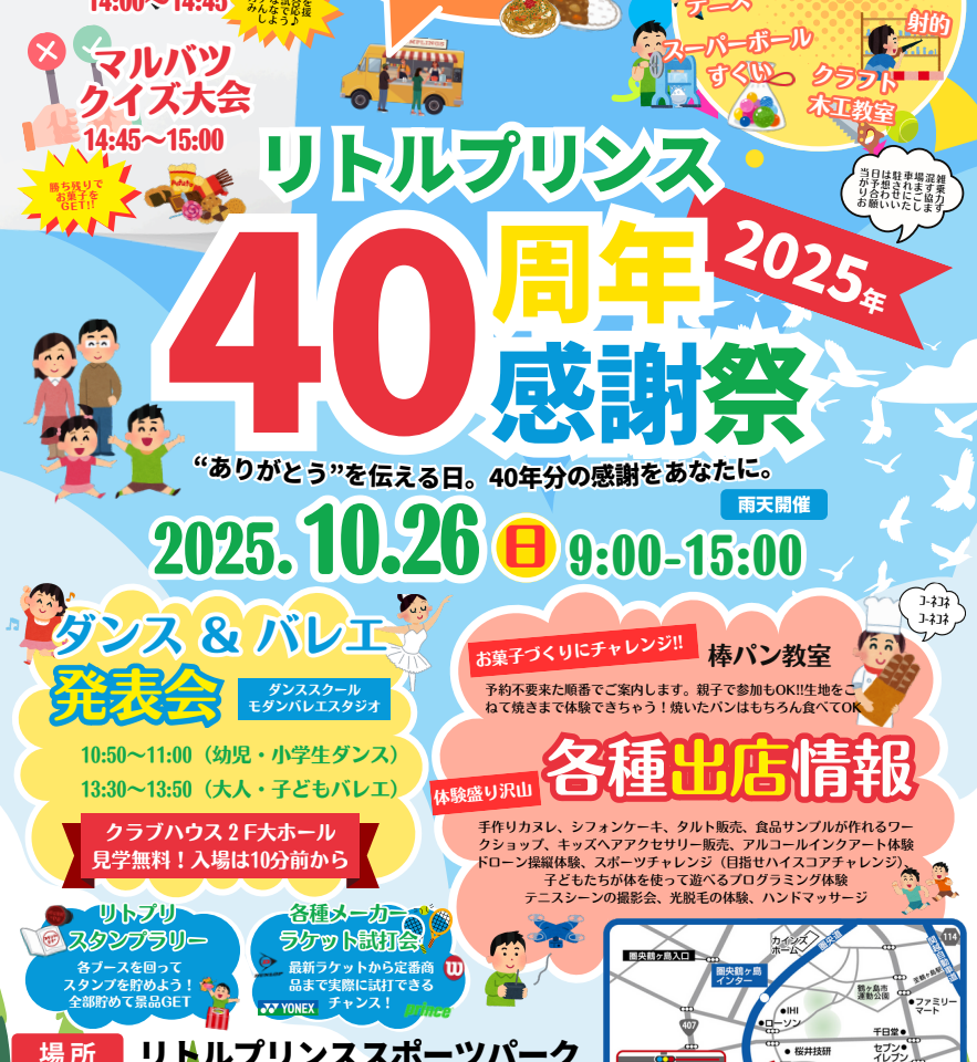 リトルプリンス40周年感謝祭