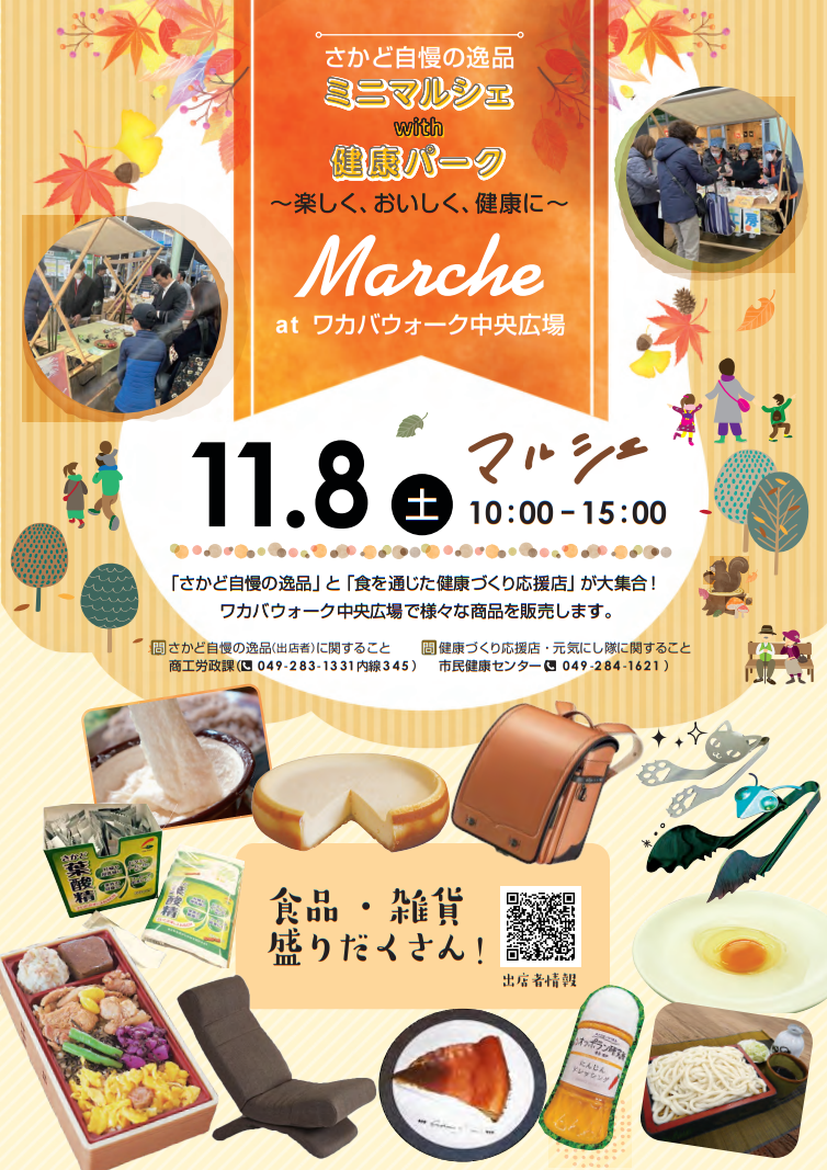 さかど自慢の逸品ミニマルシェwith健康パーク