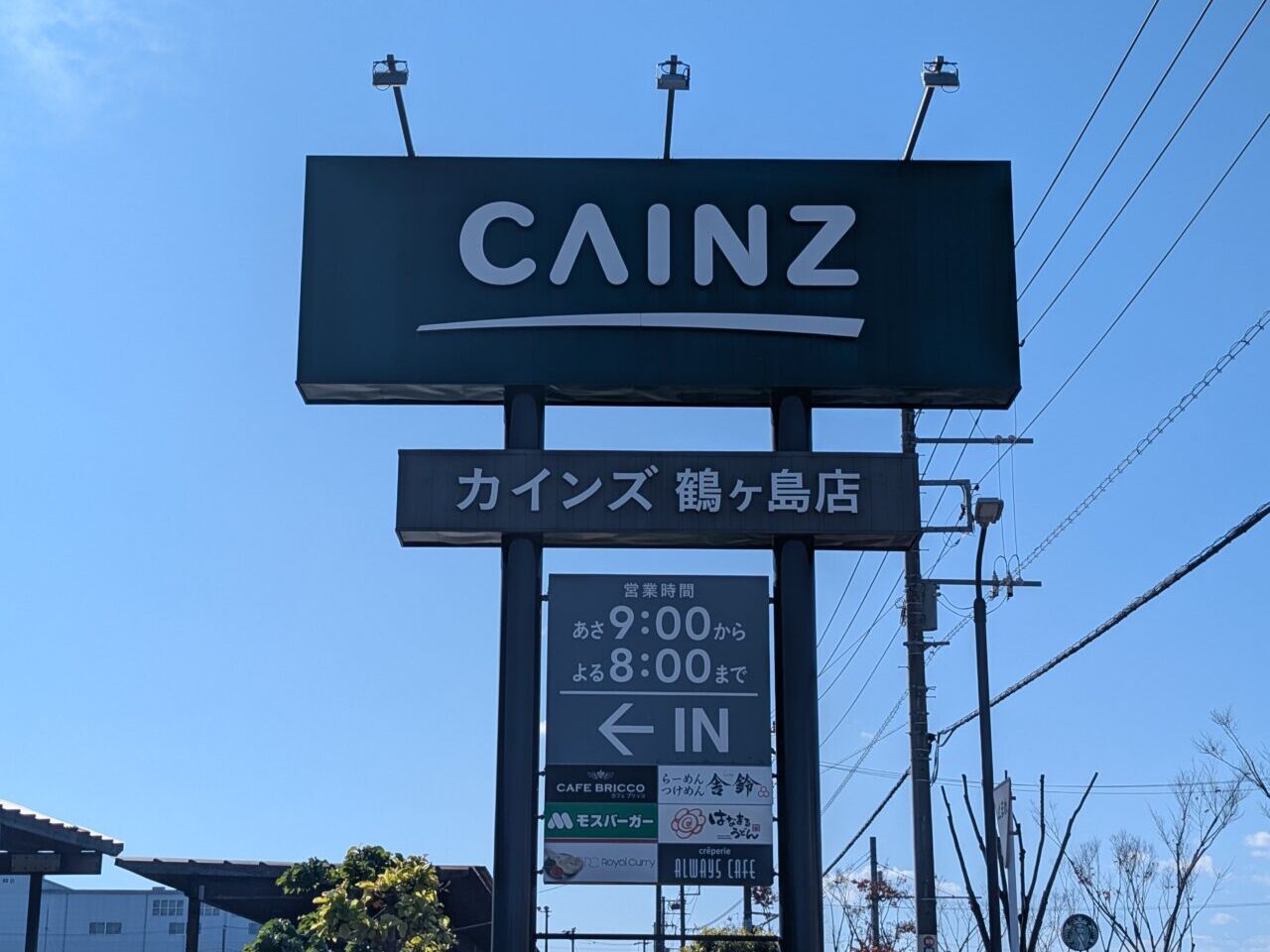 カインズ鶴ヶ島店