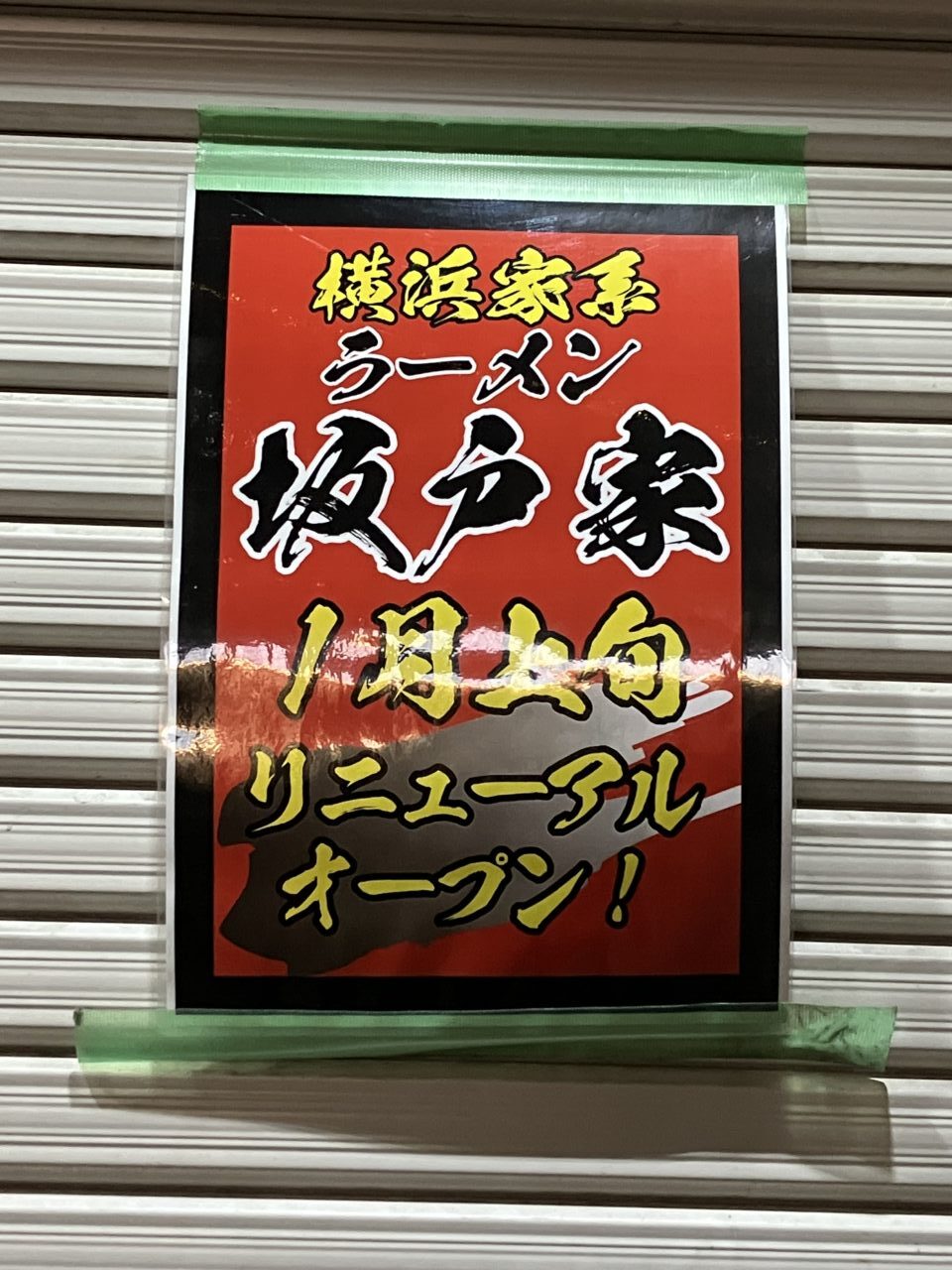 坂戸家リニューアル