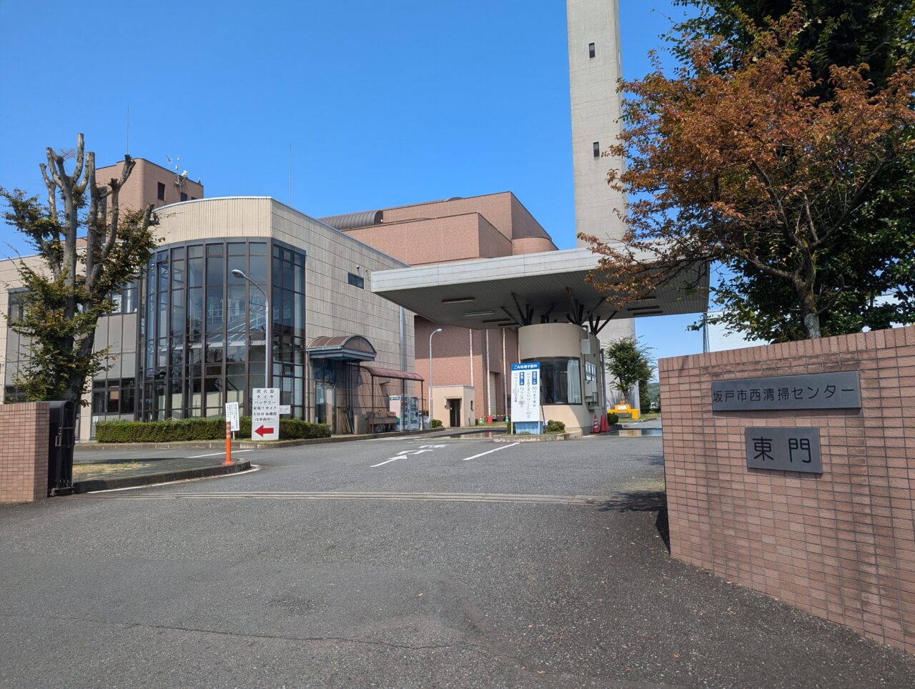 坂戸市西清掃センター