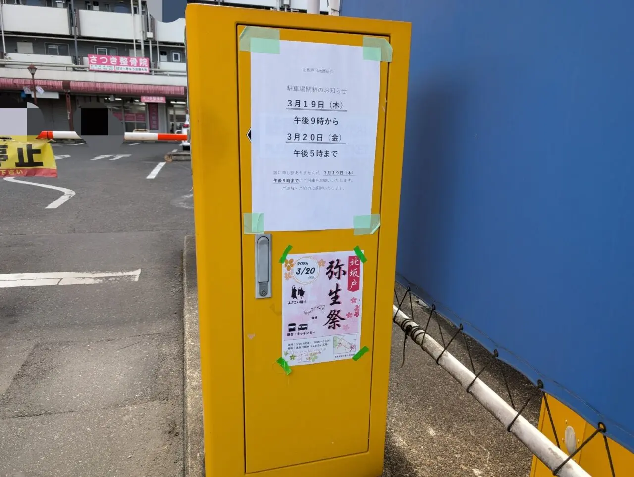 弥生祭 2026 駐車場 閉鎖