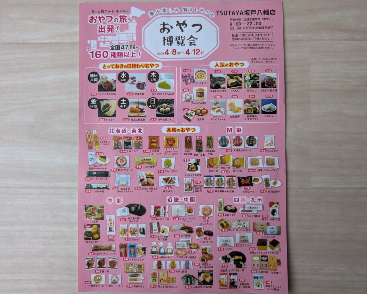 全国おやつ博覧会 チラシ