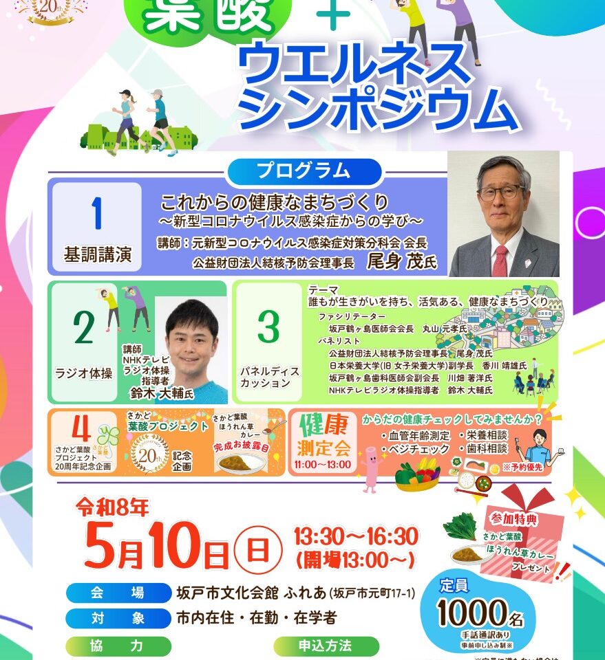 さかど葉酸+ウエルネスシンポジウム