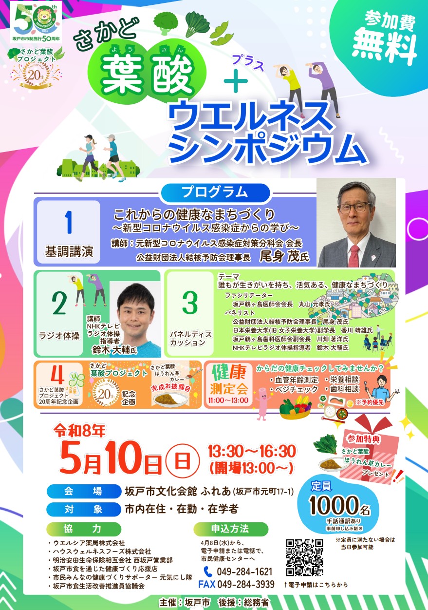 さかど葉酸+ウエルネスシンポジウム