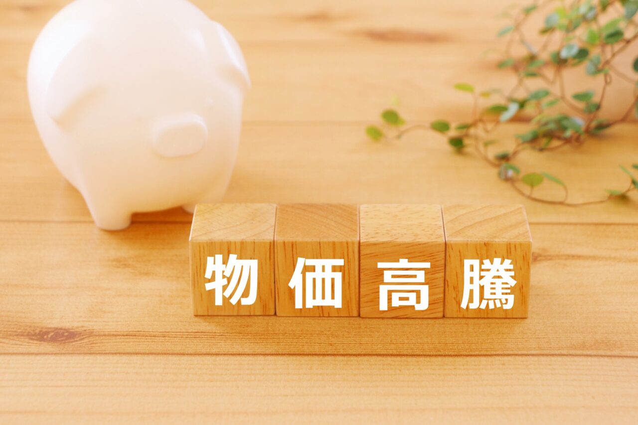 物価高騰対策