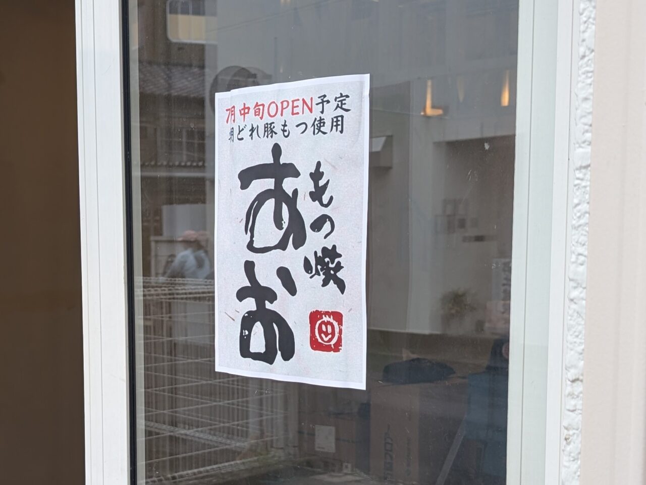 もつ焼 あお 移転