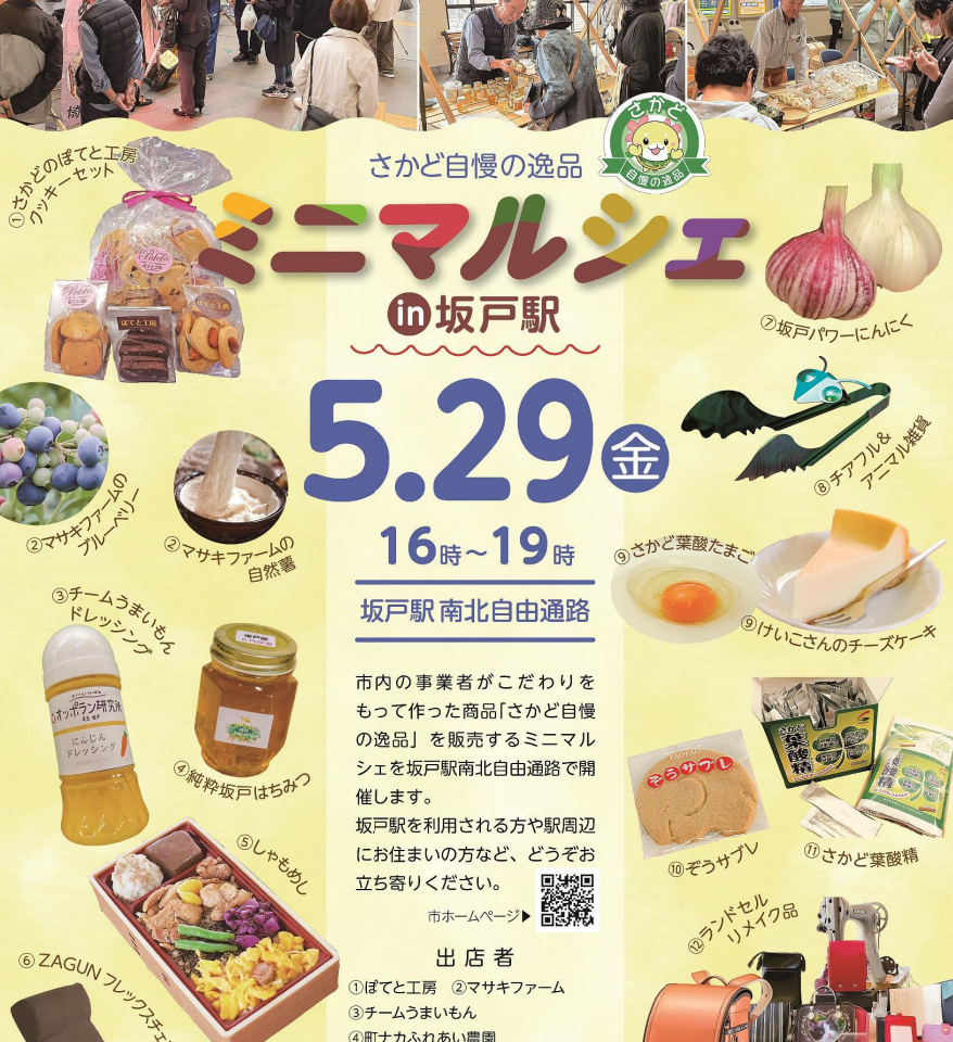 さかど自慢の逸品ミニマルシェin坂戸駅(2026年5月29日)