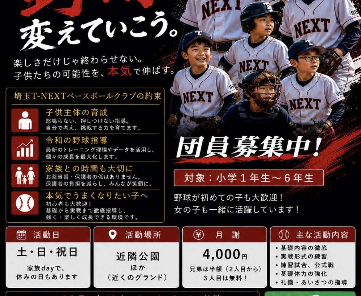 埼玉T-NEXTベースボールクラブ